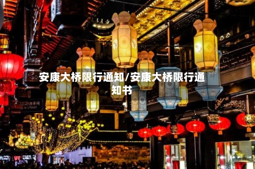 安康大桥限行通知/安康大桥限行通知书-第3张图片