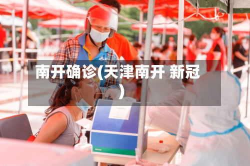 南开确诊(天津南开 新冠)