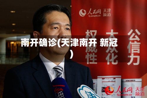 南开确诊(天津南开 新冠)-第3张图片