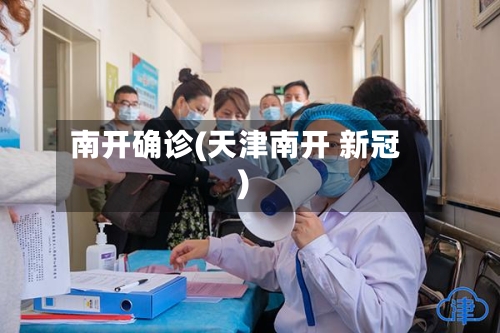 南开确诊(天津南开 新冠)-第2张图片