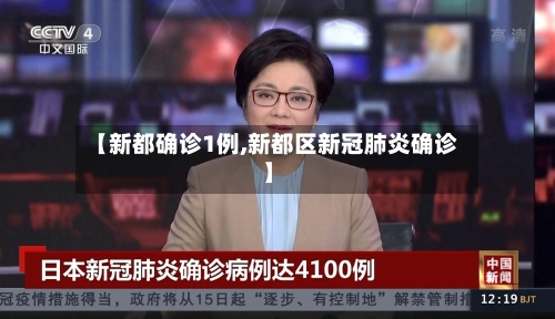 【新都确诊1例,新都区新冠肺炎确诊】