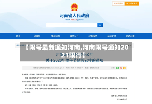 【限号最新通知河南,河南限号通知2021限行】
