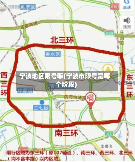 宁波地区限号嘛(宁波市限号是哪个阶段)