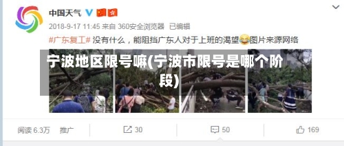 宁波地区限号嘛(宁波市限号是哪个阶段)-第2张图片
