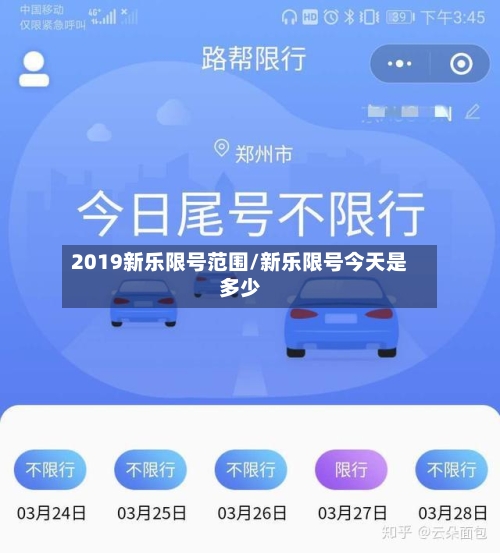 2019新乐限号范围/新乐限号今天是多少-第2张图片