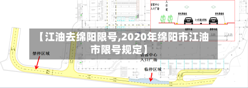 【江油去绵阳限号,2020年绵阳市江油市限号规定】-第2张图片