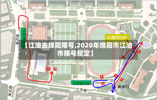【江油去绵阳限号,2020年绵阳市江油市限号规定】