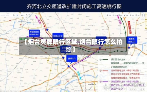 【烟台黄牌限行区域,烟台限行怎么拍照】