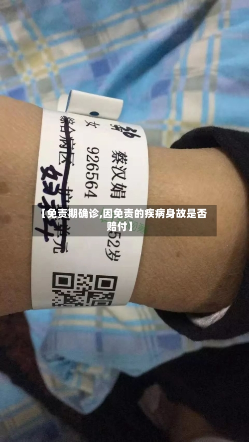 【免责期确诊,因免责的疾病身故是否赔付】
