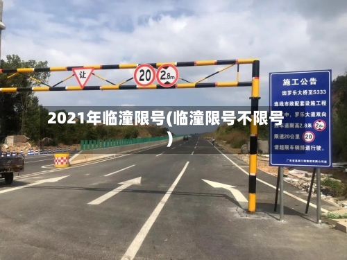 2021年临潼限号(临潼限号不限号)-第2张图片