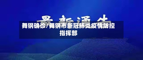 舞钢确诊/舞钢市新冠肺炎疫情防控指挥部