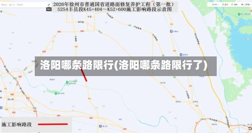 洛阳哪条路限行(洛阳哪条路限行了)-第3张图片