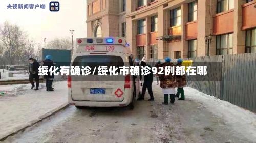 绥化有确诊/绥化市确诊92例都在哪
