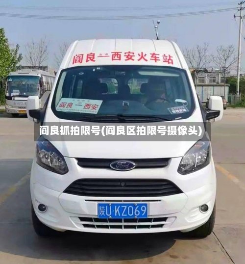 阎良抓拍限号(阎良区拍限号摄像头)