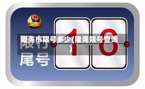 隆尧市限号多少(隆尧限号查询)-第2张图片