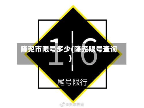 隆尧市限号多少(隆尧限号查询)