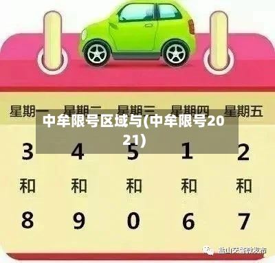 中牟限号区域与(中牟限号2021)