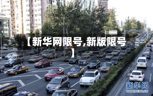 【新华网限号,新版限号】-第2张图片