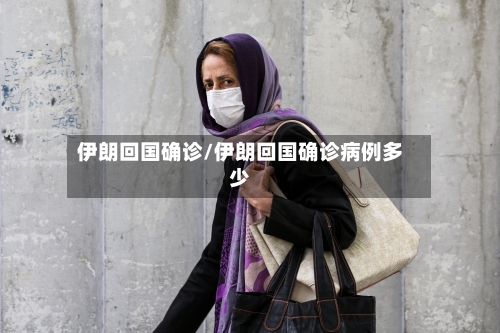 伊朗回国确诊/伊朗回国确诊病例多少