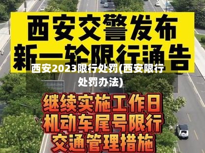 西安2023限行处罚(西安限行处罚办法)-第2张图片