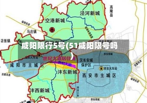 咸阳限行5号(51咸阳限号吗)