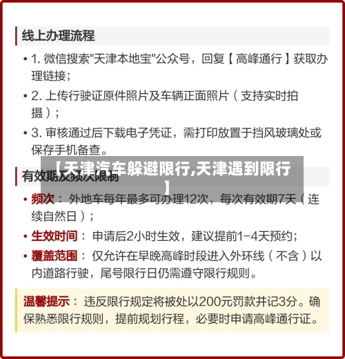 【天津汽车躲避限行,天津遇到限行】-第2张图片