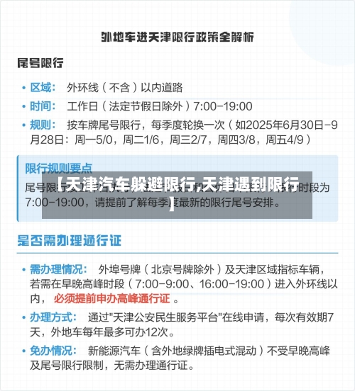 【天津汽车躲避限行,天津遇到限行】