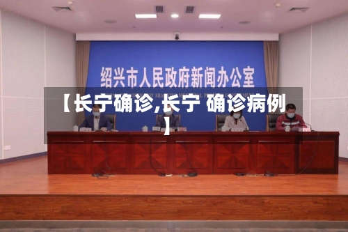 【长宁确诊,长宁 确诊病例】