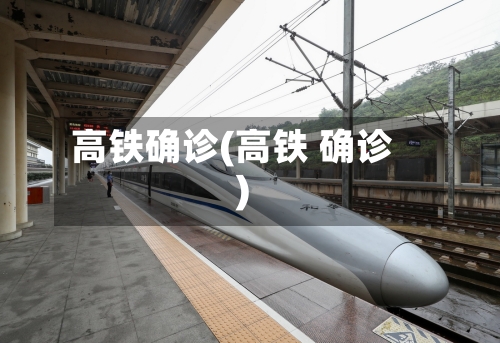 高铁确诊(高铁 确诊)