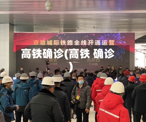高铁确诊(高铁 确诊)-第2张图片