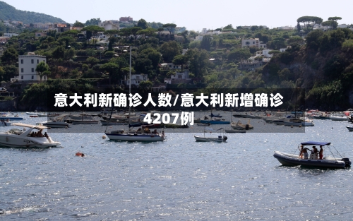 意大利新确诊人数/意大利新增确诊4207例