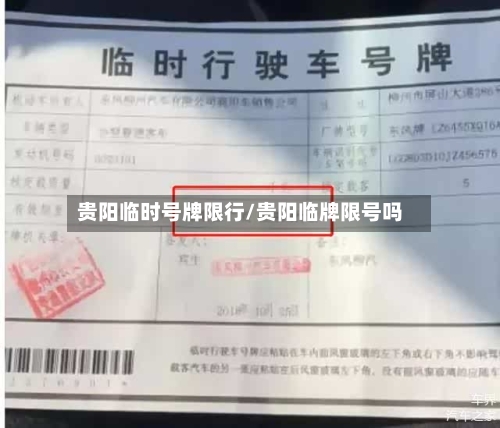 贵阳临时号牌限行/贵阳临牌限号吗