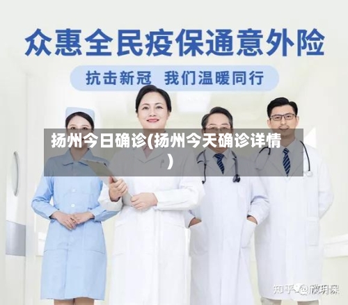 扬州今日确诊(扬州今天确诊详情)