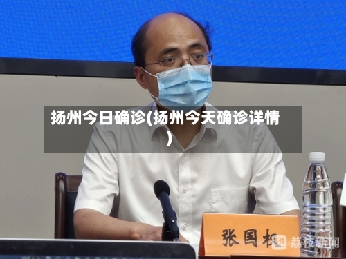 扬州今日确诊(扬州今天确诊详情)-第3张图片