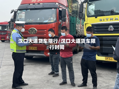 汉口大道货车限行/汉口大道货车限行时间