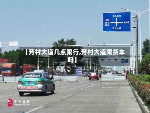 【芳村大道几点限行,芳村大道限货车吗】-第3张图片