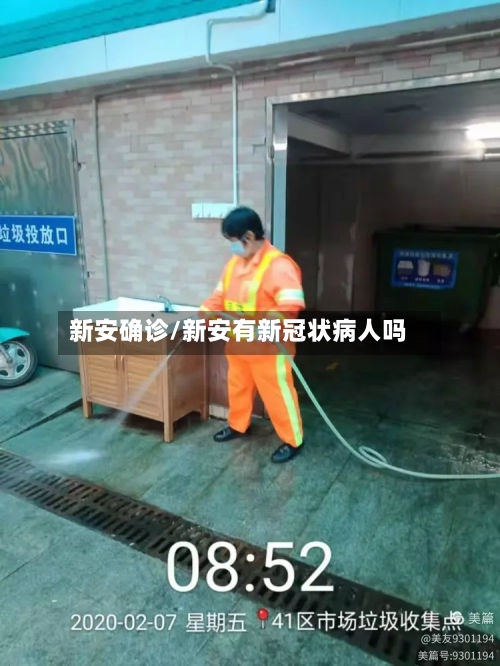 新安确诊/新安有新冠状病人吗-第2张图片