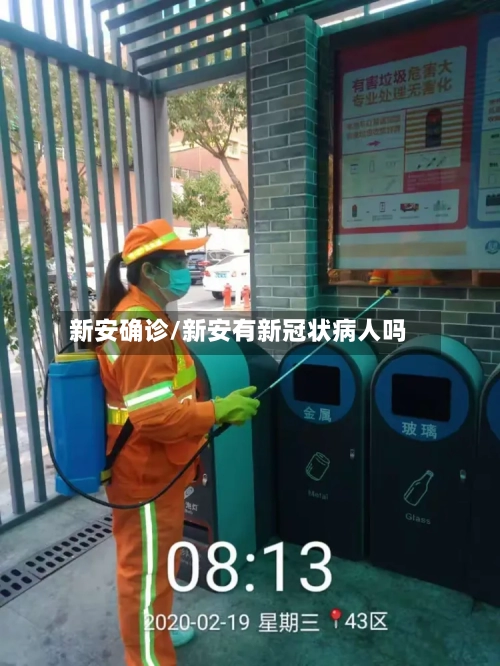 新安确诊/新安有新冠状病人吗