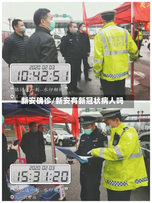 新安确诊/新安有新冠状病人吗-第3张图片