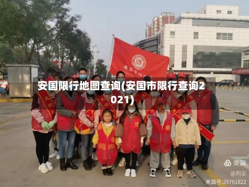 安国限行地图查询(安国市限行查询2021)