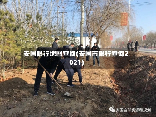 安国限行地图查询(安国市限行查询2021)-第2张图片