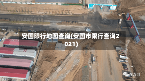 安国限行地图查询(安国市限行查询2021)-第3张图片