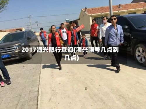 2017海兴限行查询(海兴限号几点到几点)
