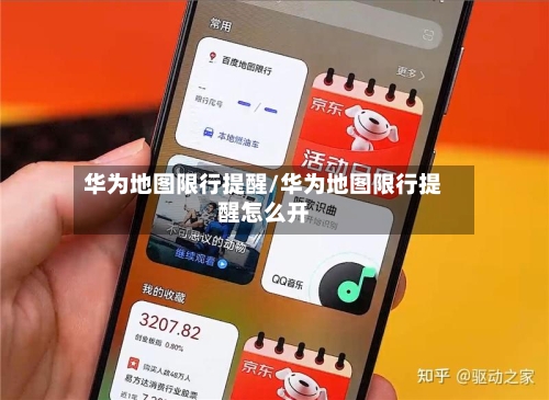 华为地图限行提醒/华为地图限行提醒怎么开-第3张图片