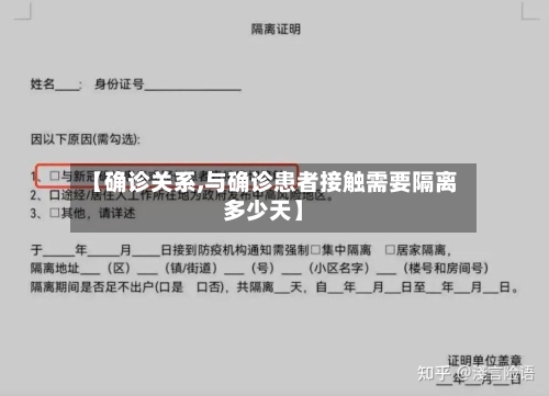 【确诊关系,与确诊患者接触需要隔离多少天】-第2张图片