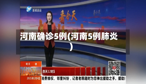 河南确诊5例(河南5例肺炎)