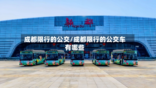 成都限行的公交/成都限行的公交车有哪些
