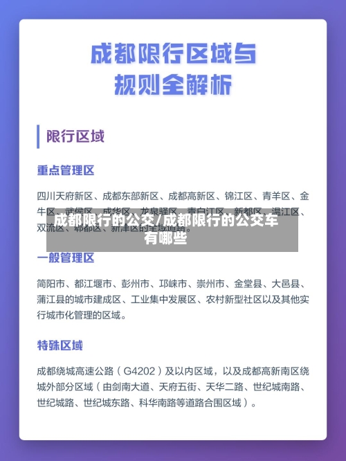 成都限行的公交/成都限行的公交车有哪些-第2张图片