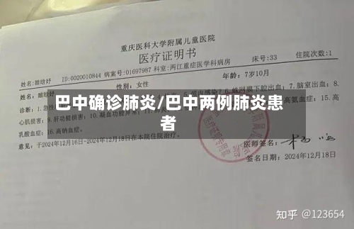 巴中确诊肺炎/巴中两例肺炎患者