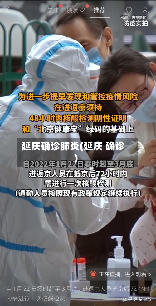 延庆确诊肺炎(延庆 确诊)-第3张图片